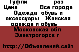 Туфли Baldan 38,5 раз › Цена ­ 5 000 - Все города Одежда, обувь и аксессуары » Женская одежда и обувь   . Московская обл.,Электрогорск г.